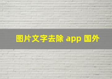 图片文字去除 app 国外